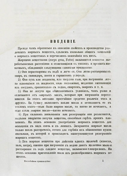 Антикварная книга Маслобойное производство — Менделеев Дмитрий Иванович, 1867 дополнительное фото 4