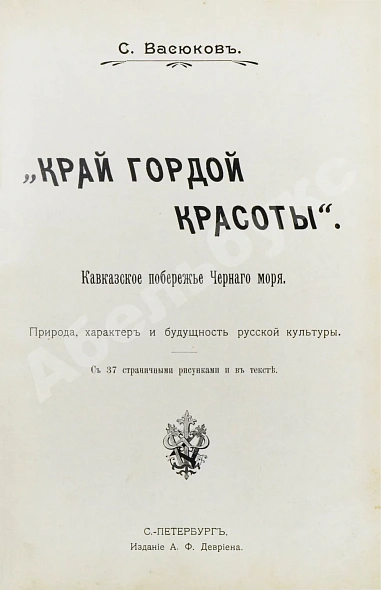 Антикварная книга Васюков, С.И. «Край гордой красоты». Кавказское побережье Чёрного моря — Васюков Семён Иванович, 1903 дополнительное фото 2