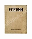 Антикварная книга Есенин, С.А. Исповедь хулигана. Первое издание — Есенин Сергей Александрович, 1921 дополнительное фото 2