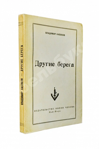 Первое\Прижизненное издание Набоков, В.В. Другие берега. Первое издание