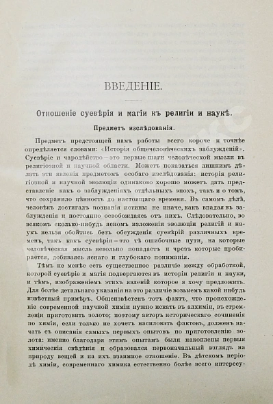 Антикварная книга Леманн, А. Иллюстрированная история суеверий и волшебства от древности до наших дней — , 1900 дополнительное фото 3