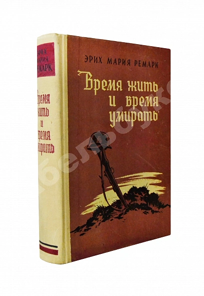 Антикварная книга Ремарк, Э.М. Время жить и время умирать. Первое издание на русском языке — , 1957