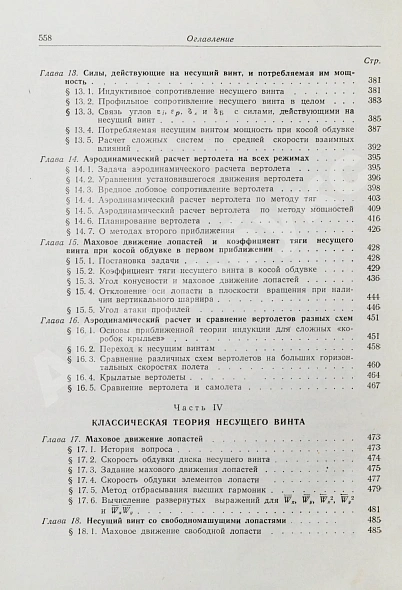 Антикварная книга Юрьев, Б.Н. [автограф] Аэродинамический расчёт вертолётов — Юрьев Борис Николаевич, 1956 дополнительное фото 12
