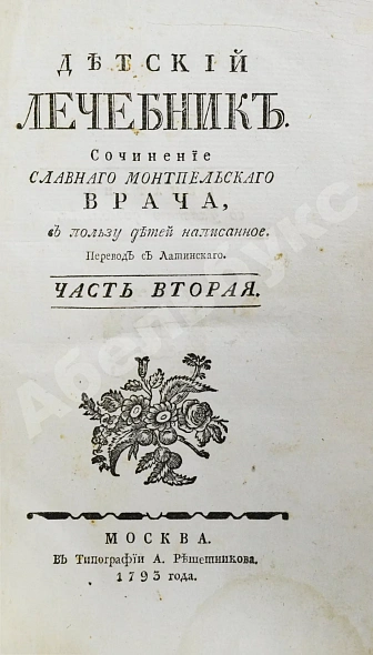 Антикварная книга Буассье де Соваж, Ф. Детский лечебник — , 1793 дополнительное фото 12