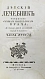 Антикварная книга Буассье де Соваж, Ф. Детский лечебник — , 1793 дополнительное фото 12