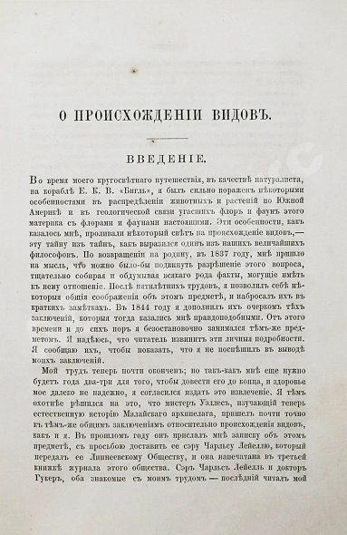 Антикварная книга Дарвин, Ч.Р. О происхождении видов в царствах животном и растительном путем естественного подбора родичей или о сохранении усовершенствованных пород в борьбе за существование. Первое русское издание — Дарвин Чарльз Роберт, 1864 дополнительное фото 4