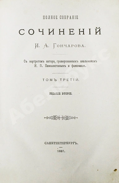 Антикварная книга Гончаров, И.А. Полное собрание сочинений И.А. Гончарова — Гончаров Иван Александрович, 1887 дополнительное фото 9