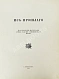 Антикварная книга Из прошлого. Исторические материалы Лейб-гвардии Семёновского полка — , 1911 дополнительное фото 4