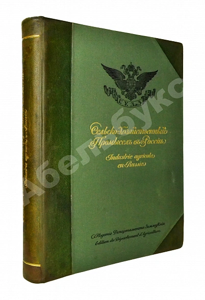 Антикварная книга Сельскохозяйственный промысел в России. Подносной экземпляр — , 1914