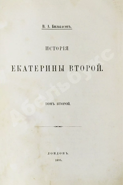 Антикварная книга Бильбасов, В.А. История Екатерины Второй — Бильбасов Василий Алексеевич, 1895 дополнительное фото 11