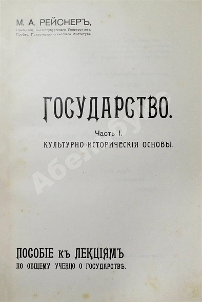 Антикварная книга Рейснер, М.А. Государство — Рейснер Михаил Андреевич, 1911-1912 дополнительное фото 3