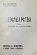 Антикварная книга Рейснер, М.А. Государство — Рейснер Михаил Андреевич, 1911-1912 дополнительное фото 3