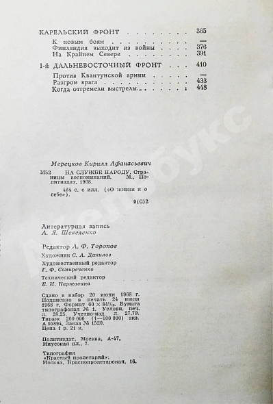 Антикварная книга Мерецков, К.А. [автограф] На службе народу. Первое издание — Мерецков Кирилл Афанасьевич, 1968 дополнительное фото 9