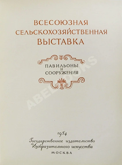 Антикварная книга Всесоюзная Сельскохозяйственная выставка. Павильоны и сооружения — ,  дополнительное фото 2