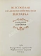 Антикварная книга Всесоюзная Сельскохозяйственная выставка. Павильоны и сооружения — ,  дополнительное фото 2