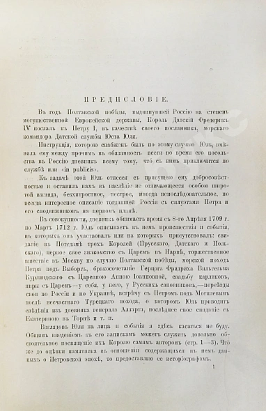 Антикварная книга Юль, Ю. Записки Юста Юля датского посланника при Петре Великом (1709-1711) — , 1899 дополнительное фото 7