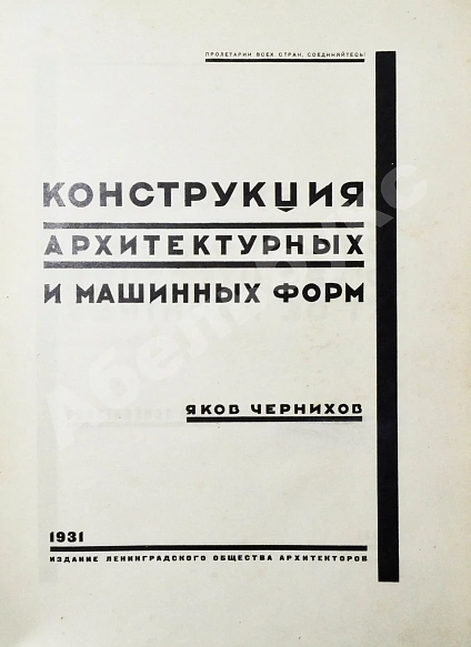 Антикварная книга Чернихов, Я.Г. Конструкция архитектурных и машинных форм — Чернихов Яков Георгиевич, 1931 дополнительное фото 3