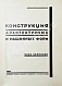 Антикварная книга Чернихов, Я.Г. Конструкция архитектурных и машинных форм — Чернихов Яков Георгиевич, 1931 дополнительное фото 3