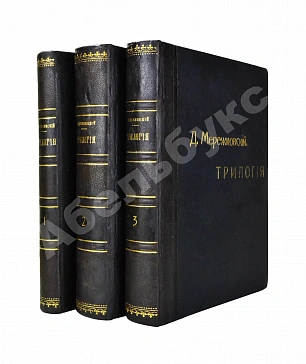 Мережковский, Д.С. Трилогия: Христос и Антихрист