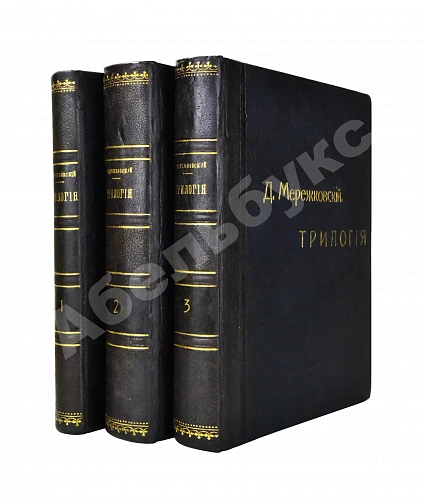 Антикварная книга Мережковский, Д.С. Трилогия: Христос и Антихрист — , 1906