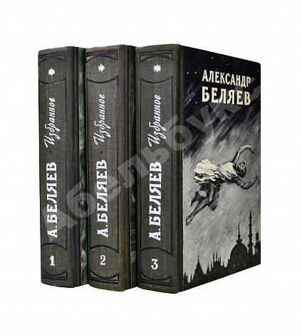 Антикварная книга Беляев, А.Р. Избранные научно-фантастические произведения — Беляев Александр Романович, 1957
