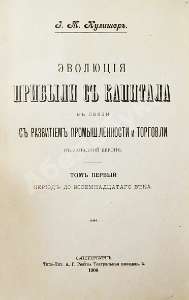 Антикварная книга Кулишер, И.М. Эволюция прибыли с капитала в связи с развитием промышленности и торговли в Западной Европе — Кулишер Иосиф Михайлович, 1906-1908 дополнительное фото 3
