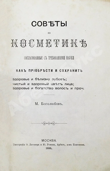 Антикварная книга Боголюбов, М.П. Советы по косметике, согласованные с требованиями науки — , 1888 дополнительное фото 3
