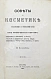 Антикварная книга Боголюбов, М.П. Советы по косметике, согласованные с требованиями науки — , 1888 дополнительное фото 3