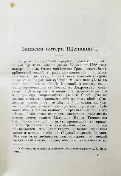 Антикварная книга Щепкин, М.С. Михаил Семёнович Щепкин. 1788-1863 г. Записки его, письма, рассказы, материалы для биографии и родословная — , 1914 дополнительное фото 5