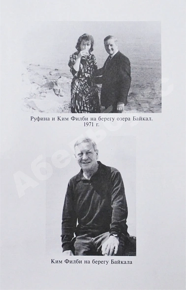 Антикварная книга [автограф супруги Кима Филби Руфины Пуховой-Филби] Филби, К. В разведке и в жизни. Свой среди чужих — Филби Ким, 2005 дополнительное фото 6