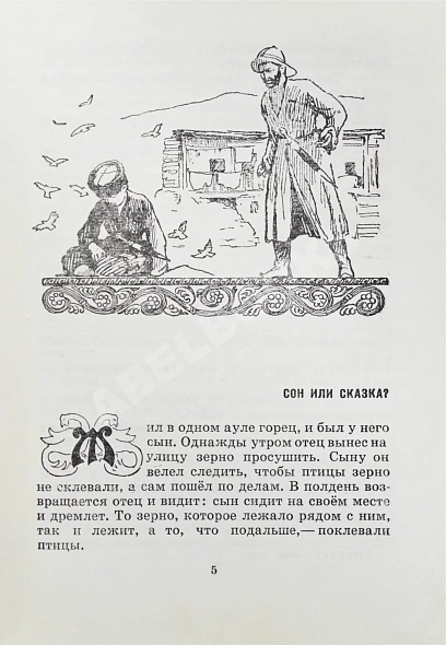 Антикварная книга Чеченские и ингушские народные сказки — , 1969 дополнительное фото 6