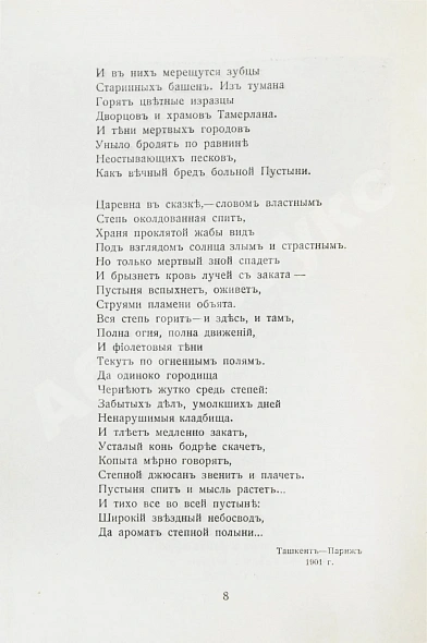 Антикварная книга Волошин, М.А. Стихотворения. 1900-1910. Первая книга поэта — Волошин Максимилиан Александрович, 1910 дополнительное фото 6