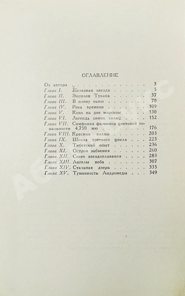 Антикварная книга Ефремов, И.А. Туманность Андромеды — Ефремов Иван Антонович, 1959 дополнительное фото 6