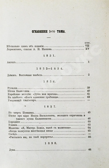 Антикварная книга Лермонтов, М.Ю. Сочинения Лермонтова, с портретом его, двумя снимками с почерка и статьёю о Лермонтове А.Н. Пыпина — , 1873 дополнительное фото 6