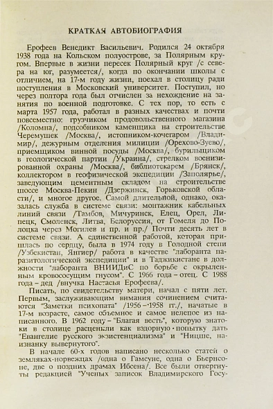 Антикварная книга Ерофеев, В.В. Москва-Петушки. Первое советское издание — Ерофеев Венедикт Васильевич, 1989 дополнительное фото 5
