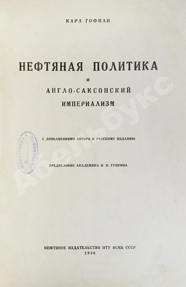 Антикварная книга Гофман, К. Нефтяная политика и англо-саксонский империализм — , 1930 дополнительное фото 2