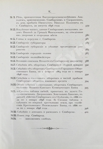 Антикварная книга Мартынов, П.Л. Город Симбирск за 250 лет его существования — Мартынов Павел Любимович, 1898 дополнительное фото 15