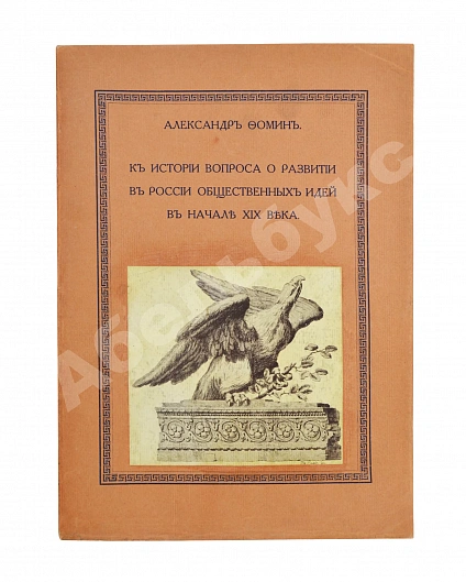 Антикварная книга Фомин, А.А. К истории вопроса о развитии в России общественных идей в начале XIX века — Фомин Александр Александрович, 1915 дополнительное фото 2