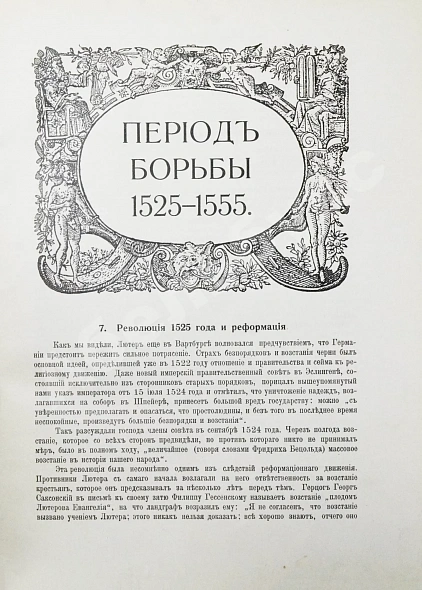 Антикварная книга История нового времени. (1500-1910) — , 1911-1913 дополнительное фото 9