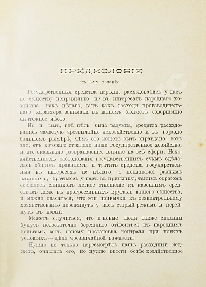 Антикварная книга Озеров, И.Х. Как расходуются в России народные деньги? — Озеров Иван Христофорович, 1907 дополнительное фото 3