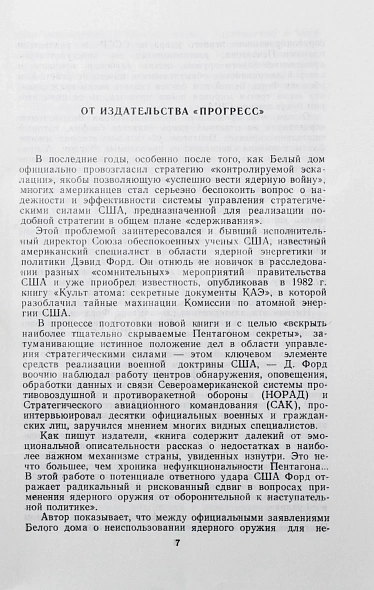 Антикварная книга Форд, Д. Пусковая кнопка. Система стратегического управления и контроля Пентагона — Форд Дэвид, 1985 дополнительное фото 4