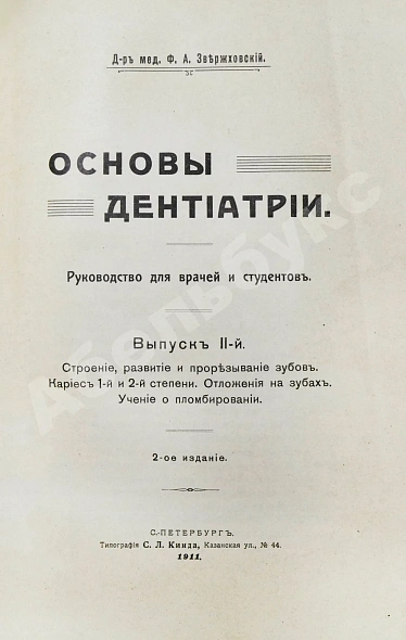 Антикварная книга Звержховский, Ф.А. Основы дентиатрии. Руководство для врачей и студентов — , 1911-1912 дополнительное фото 8
