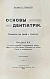 Антикварная книга Звержховский, Ф.А. Основы дентиатрии. Руководство для врачей и студентов — , 1911-1912 дополнительное фото 8