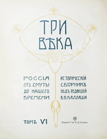 Антикварная книга Три века. Россия от смуты до нашего времени — , 1912-1913 дополнительное фото 19