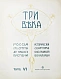 Антикварная книга Три века. Россия от смуты до нашего времени — , 1912-1913 дополнительное фото 19