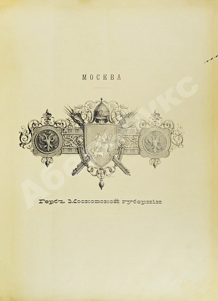 Антикварная книга Москва и Московская промышленная область. Живописная Россия — , 1898-1899 дополнительное фото 4