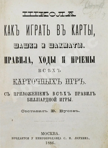Антикварная книга Бусов, В. Школа как играть в карты, шашки и шахматы — Бусов В., 1886 дополнительное фото 2