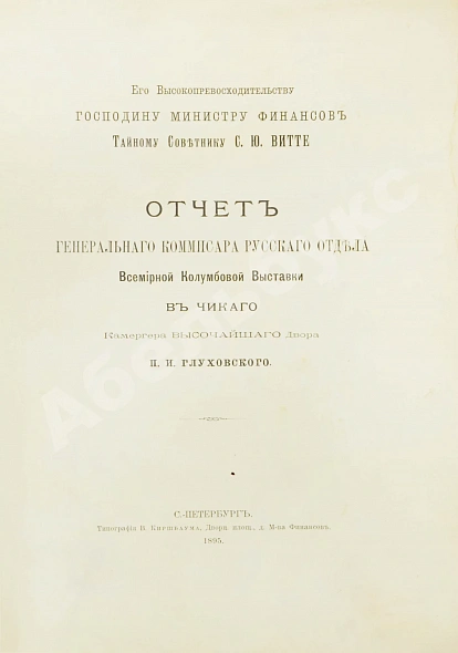 Антикварная книга Отчёт генерального комиссара Русского отдела Всемирной Колумбовой выставки в Чикаго — , 1895 дополнительное фото 3