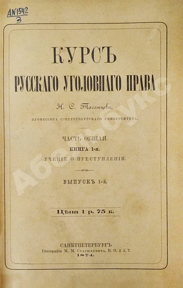 Антикварная книга Таганцев, Н.С. Курс русского уголовного права — , 1874-1880 дополнительное фото 2