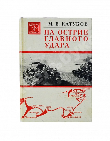 Антикварная книга Катуков, М.Е. [автограф] На острие главного удара. Первое издание — Катуков Михаил Ефимович, 1974 дополнительное фото 2